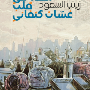 نطفة في قلب غسان كنفاني زينب السعود(أصلي)