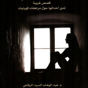 حالات نادرة ١ لعبدالوهاب السيد الرفاعي