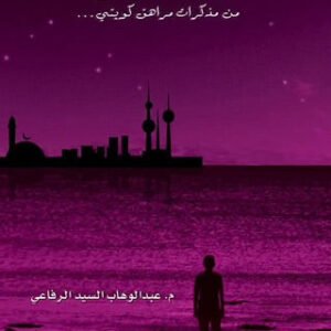 الأبعاد المجهولة ١لعبدالوهاب السيد الرفاعي