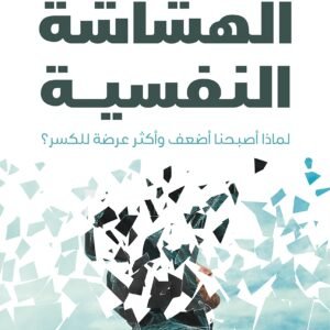 الهشاشة النفسية لإسماعيل عرفة