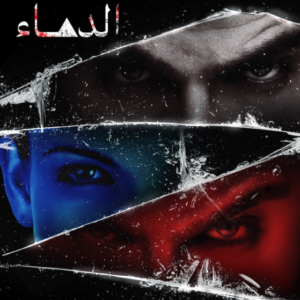 مثلث الدماء لعبدالله جبرتي