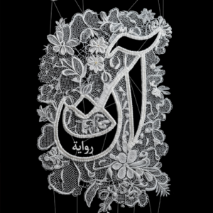 آن محمد صادق