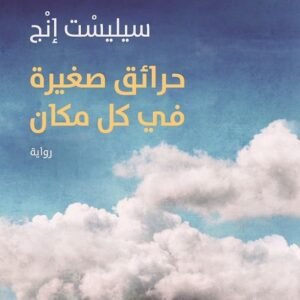 حرائق صغيرة في كل مكان لسيليست إنج