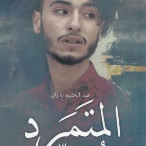المتمرد عبدالحليم بدران