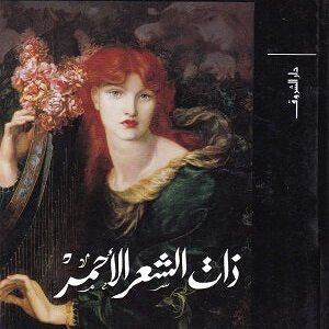 ذات الشعر الأحمر لأورهان باموق