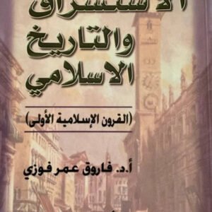الاستشراق والتاريخ الإسلامي فاروق عمر فوزي(أصلي)