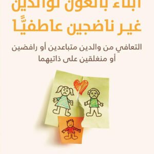 أبناء بالغون لوالدين غير ناضجين عاطفيًّا د. ليندزي س. جيبسون