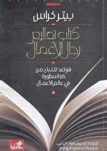 كتاب تعاليم رجال الأعمال قواعد للنجاح من ٥٦ أسطورة في عالم الأعمال بيتر كراس (أصلي)