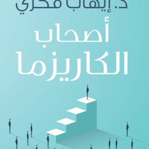 أصحاب الكاريزما لإيهاب فكري