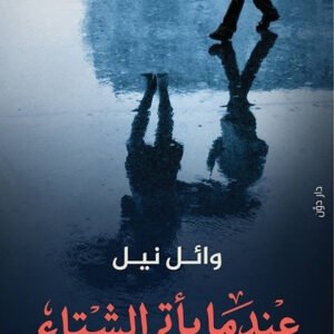 عندما يأتي الشتاء لوائل نيل