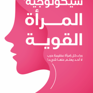 سيكولوجية المرأة القوية صلاح عيسى