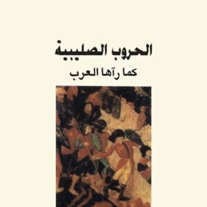 الحروب الصليبية لأمين معلوف