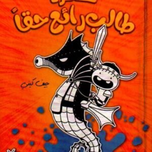 مغامرات طالب رائع حقًا جيف كيني