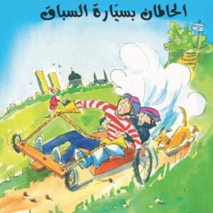 الحلمان بسيارة السباق / الصبيان رائعون فيليس أرينا- فيل كيتل