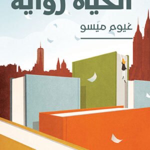 الحياة رواية لغيوم ميسو