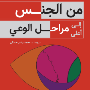 من الجنس إلى أعلى مراحل الوعي أوشو (أصلي)