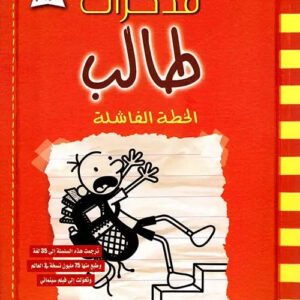مذكرات طالب الخطة الفاشلة جيف كيني