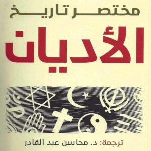 مختصر تاريخ الأديان ريتشارد هولواي
