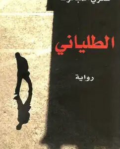 الطلياني لشكري البخوت