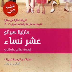 عشر نساء مارثيلا سيرانو