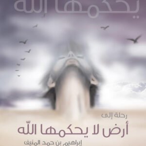 رحلة إلى أرض لا يحكمها الله لإبراهيم بن حمد المنيف