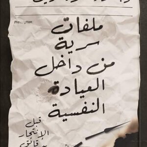 ملفات سرية من داخل العيادة النفسية أسماء علاء الدين