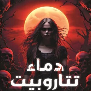 دماء تتاروبيت سارة ايت باحمد