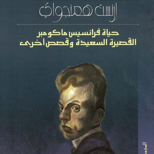 حياة فرانسيس ماكومبر القصيرة السعيدة وقصص أخرى إرنست همنغواي (أصلي)
