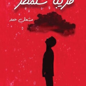 قريبًا ستمطر لمشعل حمد