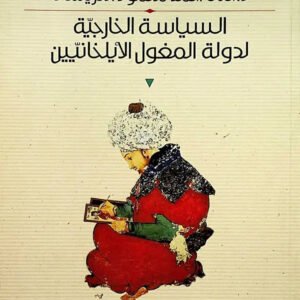 السياسة الخارجية لدولة المغول الأيلخانييين حنان أحمد محمد خريسات (أصلي)