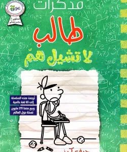 مذكرات طالب لا تشيل هم جيف كيني