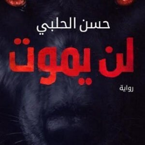 لن يموت حسن الحلبي
