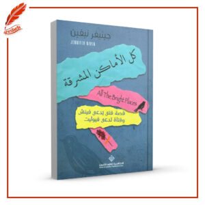 كل الأماكن المشرقة جينيفر نيڤين