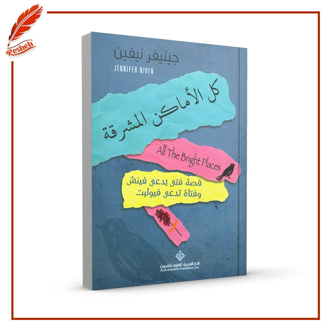 كل الأماكن المشرقة جينيفر نيڤين