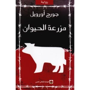 مزرعة الحيوان جورج أورويل