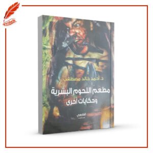 مطعم اللحوم البشرية أحمد خالد مصطفى