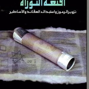 أقنعة التوراة تزوير الرموز واستبدال العقائد والأساطير ناجح المعموري(أصلي)