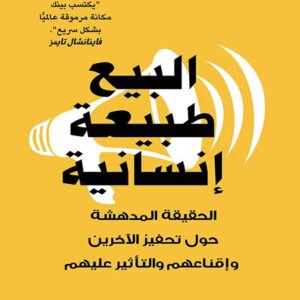 البيع طبيعة إنسانية دانيال بينك