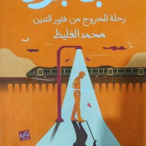 قلب عجوز رحلة للخروج من فتور التدين لمحمد الغليط