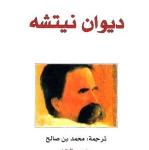 ديوان نيتشه لنيتشه