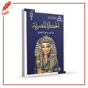 الحضارة المصرية خزعل الماجدي