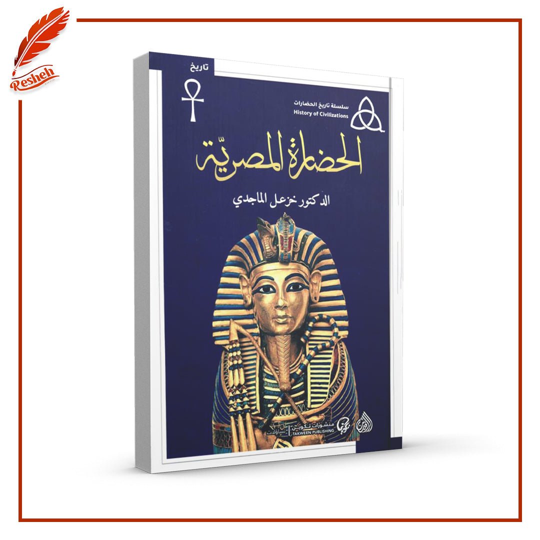 الحضارة المصرية خزعل الماجدي