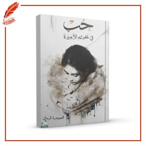 حب في غفوته الأخيرة الجوهرة الرمال