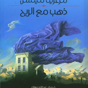 ذهب مع الريح مارغريت ميتشل (أصلي)