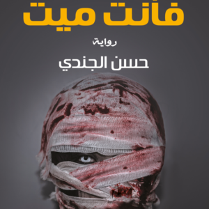 ابتسم فأنت ميت لحسن الجندي