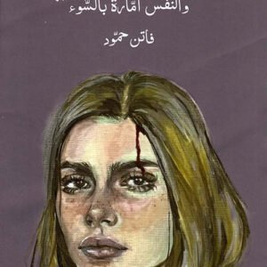 ضحية نفسي فاتن حمود