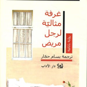 غرفة مثالية لرجل مريض ليوكو أوغاوا