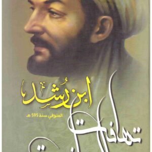 تهافت التهافت – الجمل ابن رشد الاندلسي