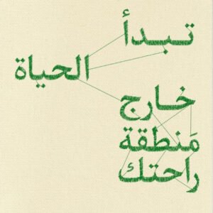 تبدأ الحياة خارج منطقة راحتك