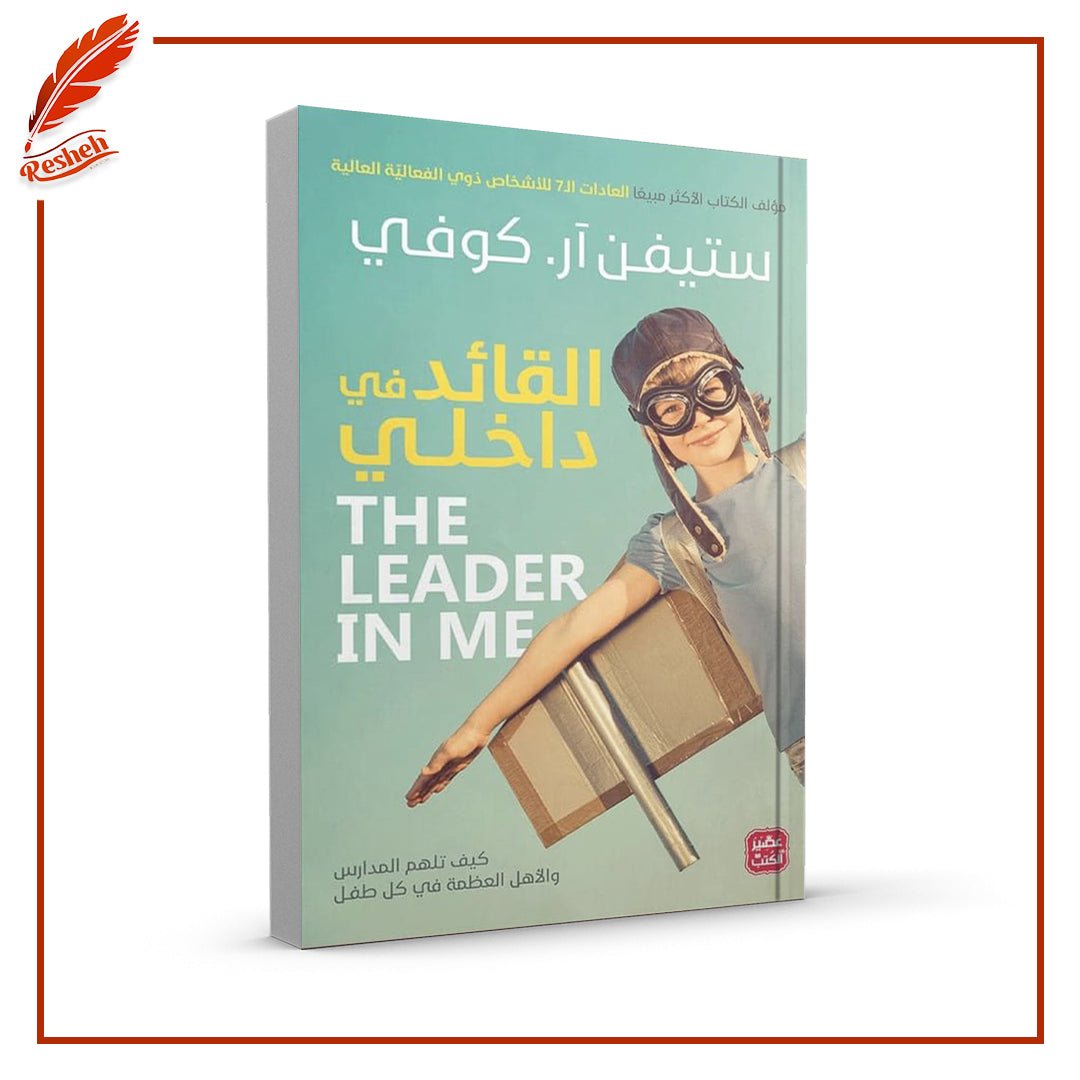 القائد في داخلي Stephen R. Covey